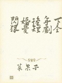 闪婚后年下总裁狠爱短剧全集