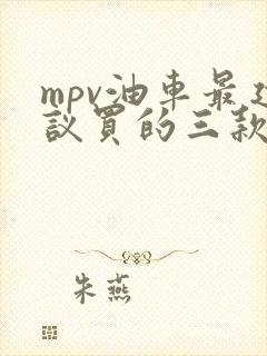 mpv油车最建议买的三款车