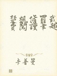 楚枫修罗武神免费阅读笔趣阁