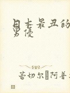 日本最丑的av男优