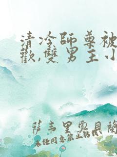 清冷师尊被迫承欢,双男主小说