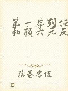 第一序列任小粟和颜六元反目成仇