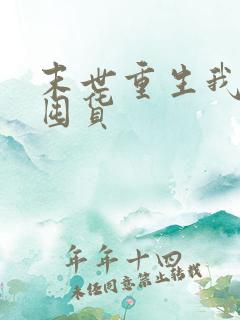 末世重生我疯狂囤货