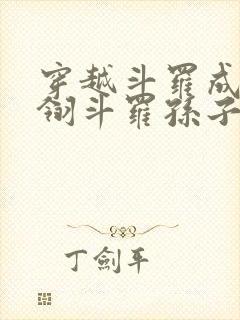 穿越斗罗成为光翎斗罗孙子