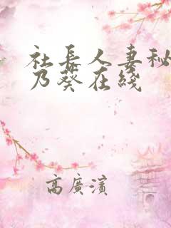 社长人妻秘书一乃葵在线