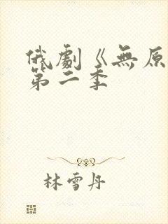 俄剧《无原则》第二季