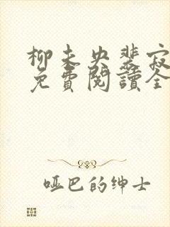 柳未央裴寂小说免费阅读全文