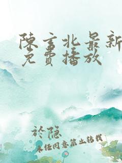 陈玄北最新短剧免费播放