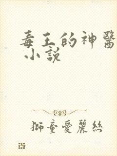 毒王的神医狂妃 小说