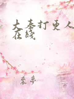 大奉打更人高清在线