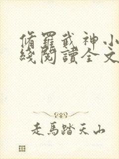 修罗武神小说在线阅读全文免费