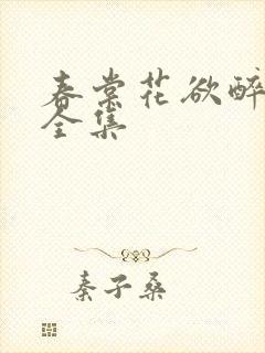 春棠花欲醉短剧全集