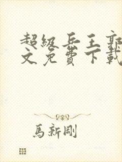 超级兵王郭璞全文免费下载