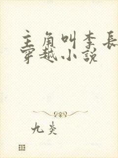 主角叫李长生的穿越小说