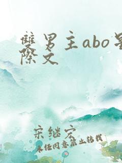 双男主abo星际文