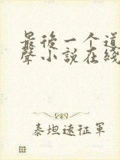 最后一个道士有声小说在线收听