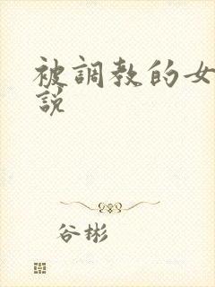 被调教的女警小说