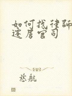 如何找律师打拆迁房官司