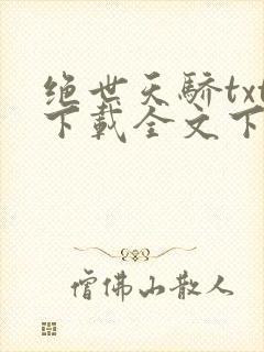绝世天骄txt下载全文下载