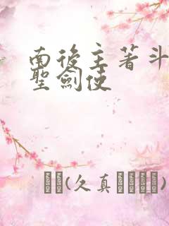 南后主著斗罗之圣剑使