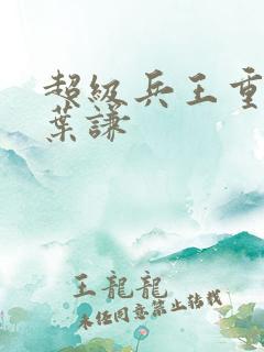 超级兵王重置吧叶谦