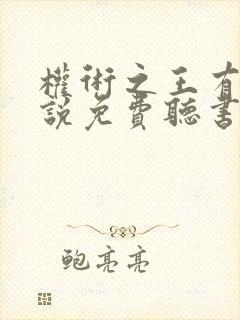 权术之王有声小说免费听书