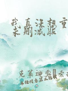 我真没想重生啊未删减版