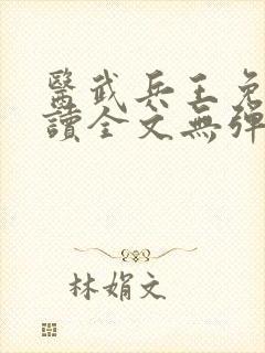 医武兵王免费阅读全文无弹窗