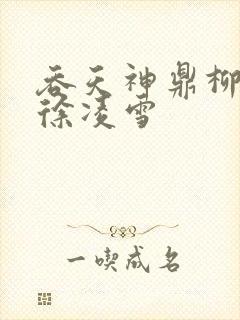 吞天神鼎柳无邪徐凌雪