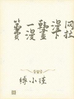 第一韩漫网站免费漫画下拉式阅读