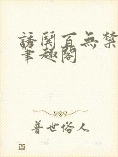 诱哄百无禁全本笔趣阁