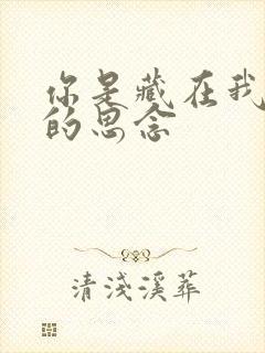 你是藏在我心底的思念