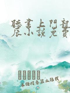 听书上门龙婿叶辰小说免费完整版