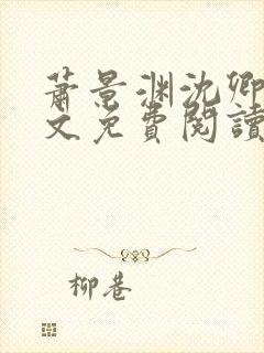 萧景渊沈卿卿全文免费阅读最新章节