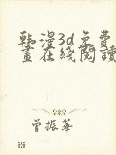 韩漫3d免费漫画在线阅读下拉式