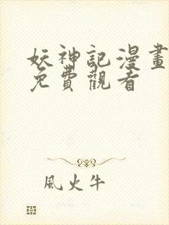 妖神记漫画在线免费观看