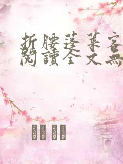 折腰蓬莱客免费阅读全文无窗口