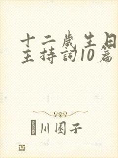 十二岁生日庆典主持词10篇