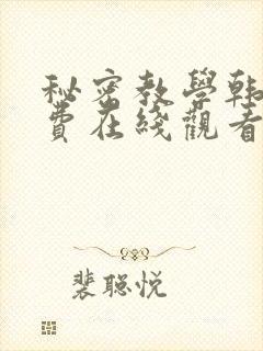 秘密教学韩漫免费在线观看