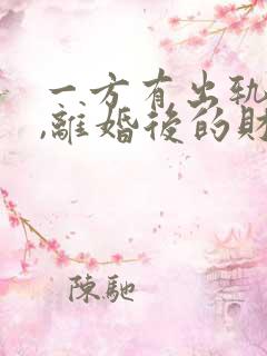 一方有出轨行为,离婚后的财产如何分割