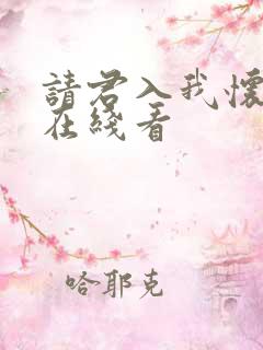 请君入我怀短剧在线看