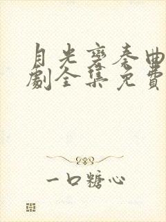 月光变奏曲电视剧全集免费观看