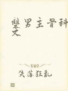 双男主骨科甜宠文