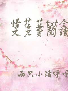 惜花芷txt全文免费阅读