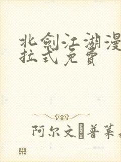 北剑江湖漫画下拉式免费