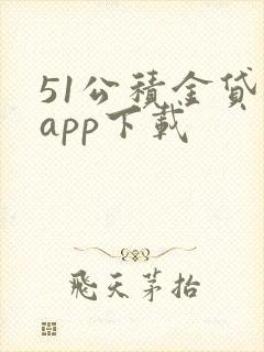 51公积金贷款app下载
