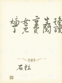 嫡女重生后杀疯了免费阅读