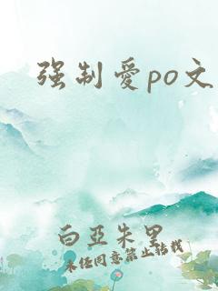 强制爱po文