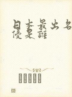 日本最出名的女优是谁