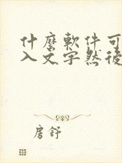 什么软件可以输入文字然后读出来